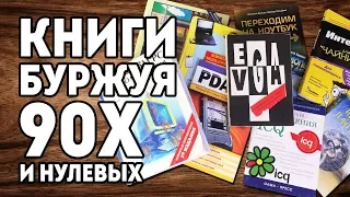 Компьютерная литература буржуя 90-х