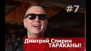 ДМИТРИЙ СПИРИН, ТАРАКАНЫ!