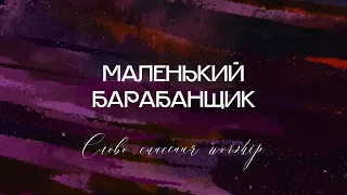 Маленький барабанщик || Слово Спасения Music