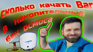 Какое давление в накопительном  баке фильтра обратного осмоса.