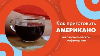 Как приготовить правильный АМЕРИКАНО на автоматической кофемашине