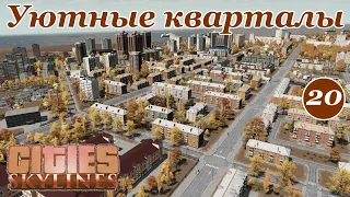 УЮТНЫЕ квадратные кварталы. Пятиэтажное продолжение стола. (Русский город мечты Cities Skylines) #20