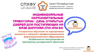 30.03.2023_Индивидуальные траектории образования - День открытых дверей для поступающих после СПО/ВО