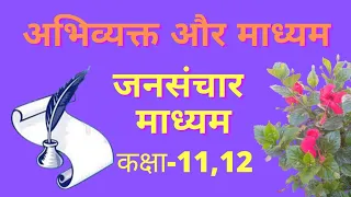 #जनसंचार माध्यम , #कक्षा -11 एवम् 12 ।। #Jansanchar madhyam ।। #class 11,12  #abhivyakti or madhyam