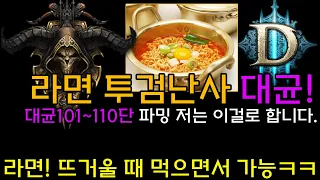 [디아3 27시즌]뜨거울때 먹으면서 가능! 라면 투검 난사 대균 101~110단 파밍 저는 이걸로합니다.