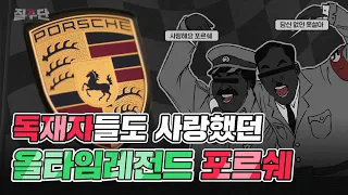 🚗독재자도 사랑했던 포르쉐 역사🚗외계인 포르쉐 박사의 일대기(1편)🏁 feat.폭스바겐과의 지분 전쟁!  포르쉐의 두남자 피에히 vs 볼프강