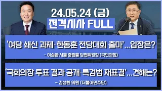 [전격시사] 풀영상 | [이승환] ‘여당 쇄신 과제·한동훈 전당대회 출마’…입장은? | [김성환] ‘국회의장 투표 결과 공개·특검법 재표결’…견해는? | KBS 240524 방송