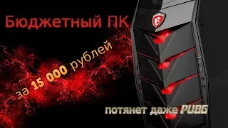 Бюджетный ПК на 2019 год за 15 000 рублей!