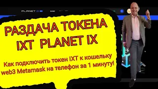 CROWD1 2021 Airdrop IXT на PlanetIX Добавьте токен в свой кошелёк Metamask на телефон за 1 минуту!