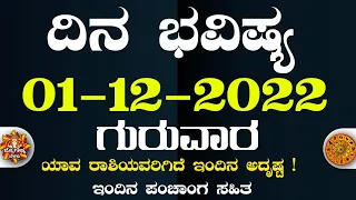 Dina Bhavisha kannada | ದಿನ ಭವಿಷ್ಯ ಕನ್ನಡ 01/12/2022 ರ ಭವಿಷ್ಯ | Astrology In Kannada