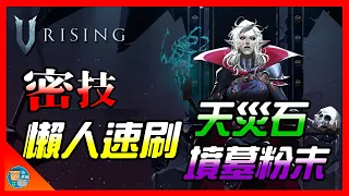 【V Rising 吸血鬼崛起】懶人速刷 《天災石》《 墳墓粉末》｜讓亡靈軍團在聖光的力量下瑟瑟發抖吧｜這玩法超療育