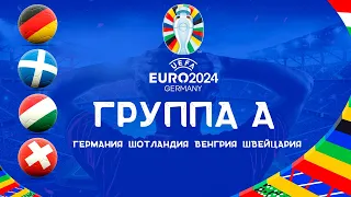 Чемпионат Европы 2024 Группа A. Команды участники ЕВРО 2024