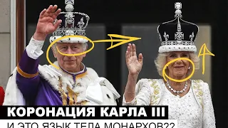 Коронация Карла III. И это язык тела монархов??