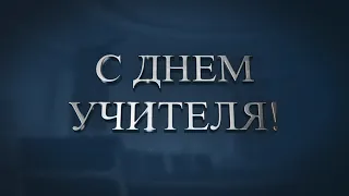 День учителя заставка