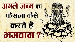 आपका अगला जन्म किस रूप में होगा इसका फैसला कैसे होता है ? | How Is The Next Birth Decided?