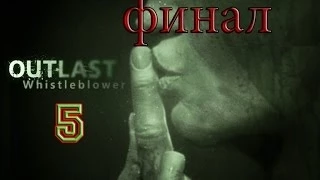 Outlast Whistleblower #5 |+16| Классный финал !!!