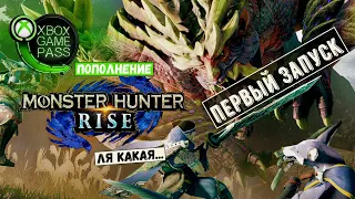 Monster Hunter Rise в Xbox Game Pass (Первый запуск)