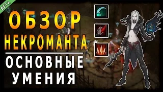 Diablo 3 : RoS ► Обзор Некроманта : Основные Умения ► ( Обновление 2.5.0 )