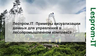 Леспром.IT: Примеры визуализации данных для управления в лесопромышленном комплексе
