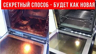 СЕКРЕТНЫЙ СПОСОБ поможет отмыть ДУХОВКУ за считанные минуты