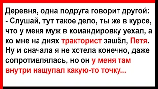 Тракторист Петя нащупал у меня ТАМ какую то точку... Анекдоты! Юмор! Позитив!