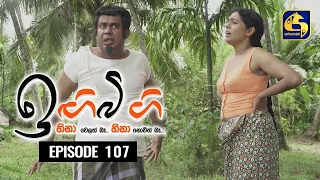 IGI BIGI Episode 107 || ඉඟිබිඟි  || 12th JUNE 2021