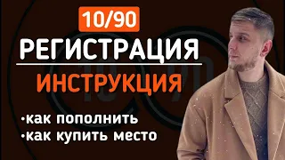 Проект 10/90 | Регистрация | ПОЛНАЯ ИНСТРУКЦИЯ