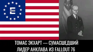 Томас Экхарт — сумасшедший лидер Анклава из Fallout 76
