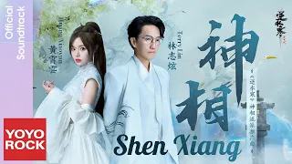 [Bahasa Indonesia] Shen Xiang 神相 - Terry Lin 林志炫 & Huang Xiaoyun 黃霄雲 | OST Justice Online 逆水寒