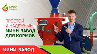 Мини-завод по производству корма, для хозяйств и фермеров. Делаем корма быстро и качественно.