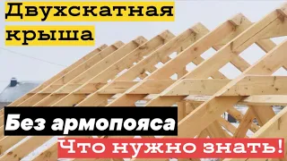 Gable roof truss system/Стропильная система двухскатной крыши БЕЗ АРМОПОЯСА