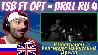 🇬🇧x🇷🇺 Иностранец Реагирует На Русский Дрилл TSB ft OPT - Drill Ru 4 [реакция/reaction] | Who Is Rezo