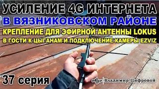 Усиление связи и 4G интернета в Вязниковском районе + камера EZVIZ | Владимир Цифровой | 37 серия