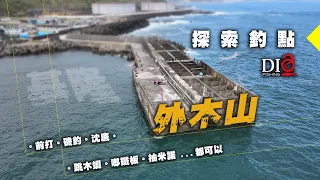 探索✅釣點－基隆外木山 🐟北海岸釣點🐟 DIO魚Fishing