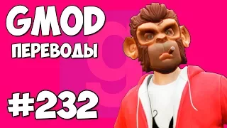 Garry's Mod Смешные моменты (перевод) #232 - ВОЗВРАЩЕНИЕ ЛУИ (Гаррис Мод)