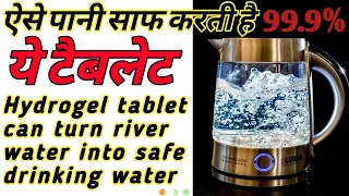 हाइड्रोजेल टैबलेट पानी को 99 9% तक बैक्टीरिया फ्री |Hydrogel tablet can turn river water into drink.