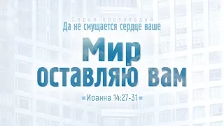 Ев. от Иоанна: 82. Мир оставляю вам (Алексей Коломийцев)