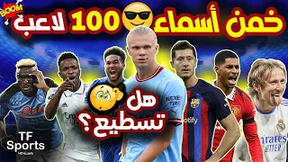 خمن وحاول التعرف على أسماء 100 لاعب | تحديات كرة القدم 2023