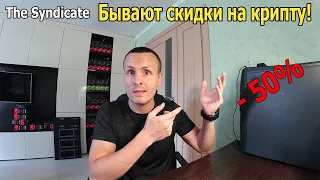 СКИДКА 50% НА КРИПТОВАЛЮТУ, КАК ЭТО РАБОТАЕТ НА Crypto.com "THE SYNDICATE"