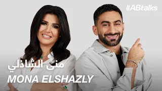 #ABtalks with Mona Elshazly - منى الشاذلي | Chapter 174