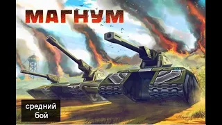 магнум  танки онлайн как играть? гайд под музыку. супер позиции!!! танки онлайн магнум!!!