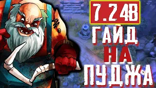 ГАЙД НА ПУДЖА ДОТА 2 | GUIDE PUDGE DOTA 2