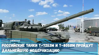 Российские танки Т 72Б3М и Т 80БВМ пройдут дальнейшую модернизацию получат комплекс (РЭБ) "Лесочек"