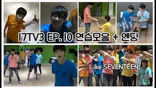 [세븐틴 연생때] 세븐틴TV 시즌3 에피소드10 연습모음 + 엔딩 #세븐틴TV시즌3 130709 EP.10 #3 (끝)