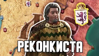 РЕКОНКИСТА! / ПОБЕДИТЬ В ИБЕРИЙСКОЙ БОРЬБЕ В CRUSADER KINGS 3