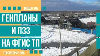 Поиск генпланов и ПЗЗ на ФГИС ТП (#02)