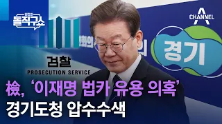 檢, ‘이재명 법카 유용 의혹’ 경기도청 압수수색 | 김진의 돌직구쇼