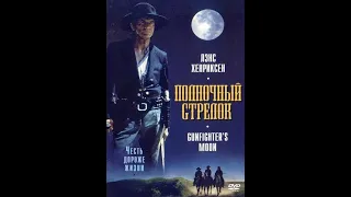 Фильм: Полночный стрелок (1997)