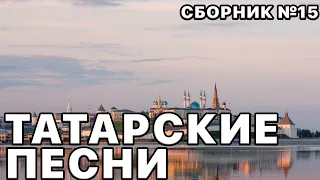 Татарские песни 2022. Сборник песен №15