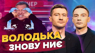 🤡СОЛОВЙОВА понесло не на жарт / ПРОПАГАНДА плюється отрутою / "Секрет" знищення HIMARS